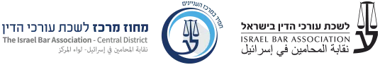 לוגו לשכת עורכי הדין