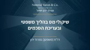 שיקולי מס בהליך משפטי