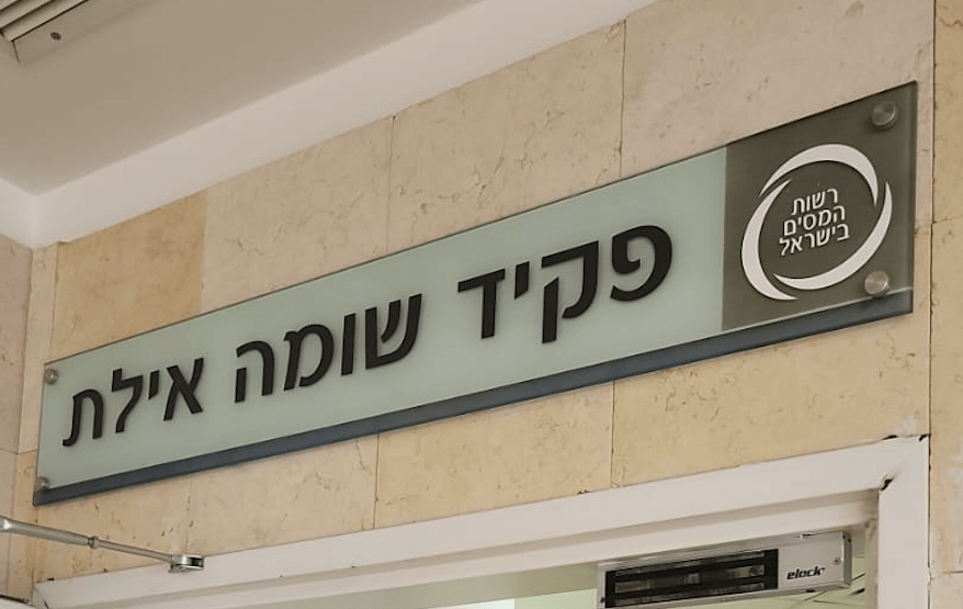 פקיד שומה אילת