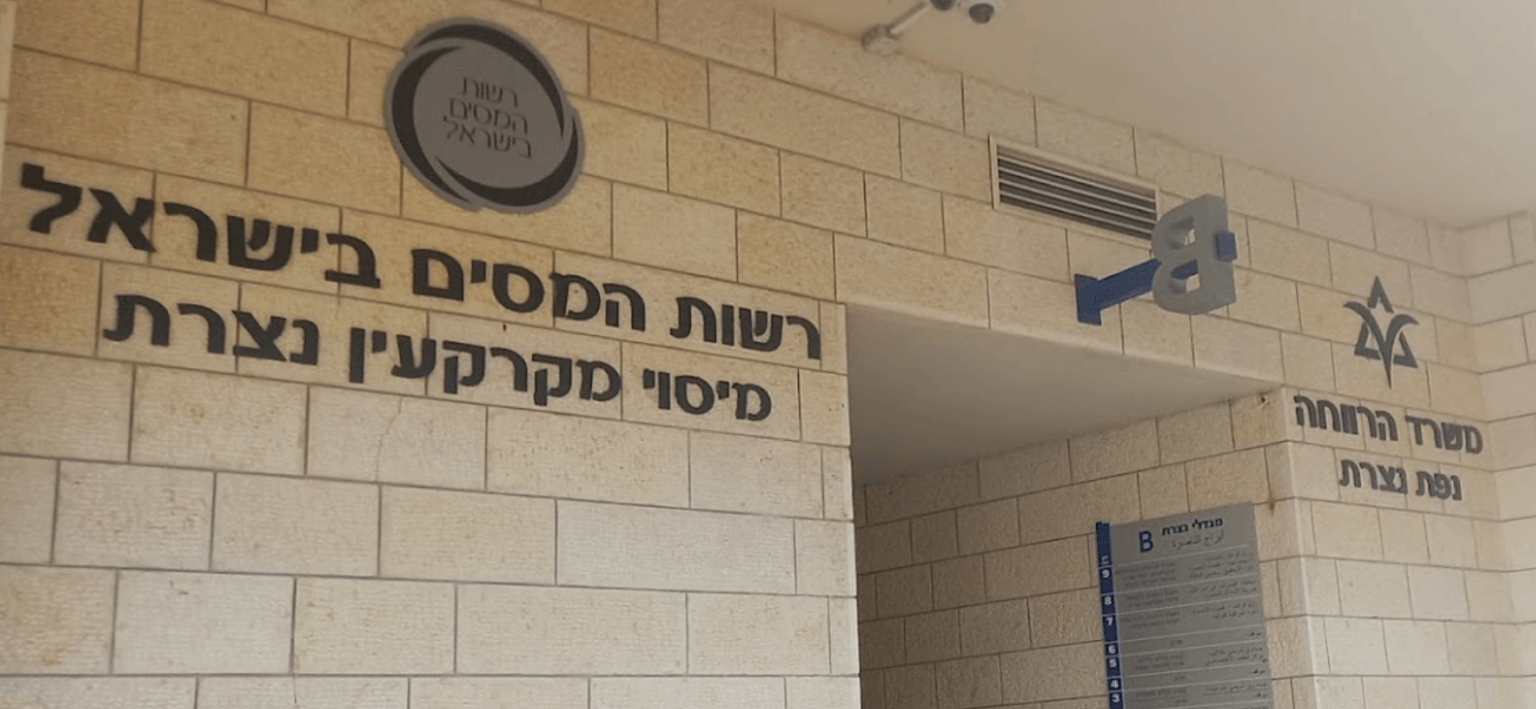 פקיד שומה נצרת | נמרוד ירון ושות׳