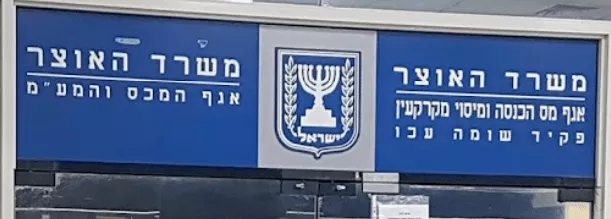 פקיד שומה עכו