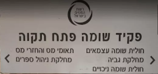 פקיד שומה פתח תקווה