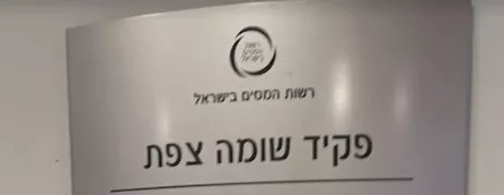 פקיד שומה צפת
