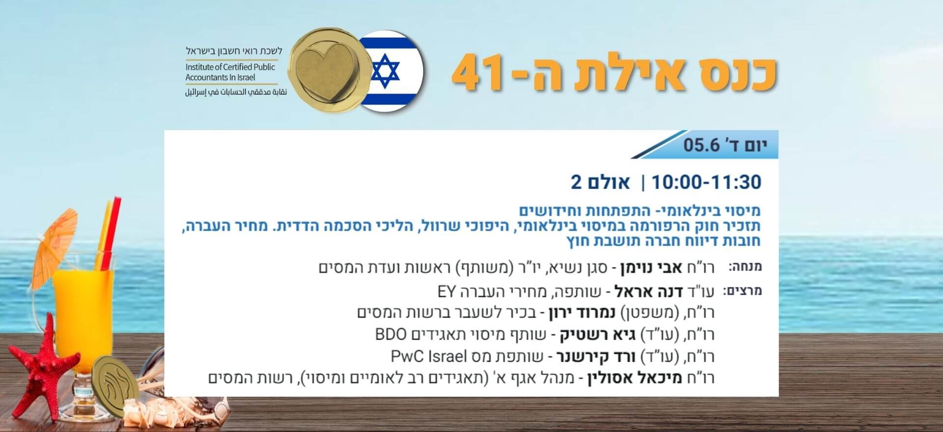 הכנס השנתי של לשכת רואי החשבון באילת 2024