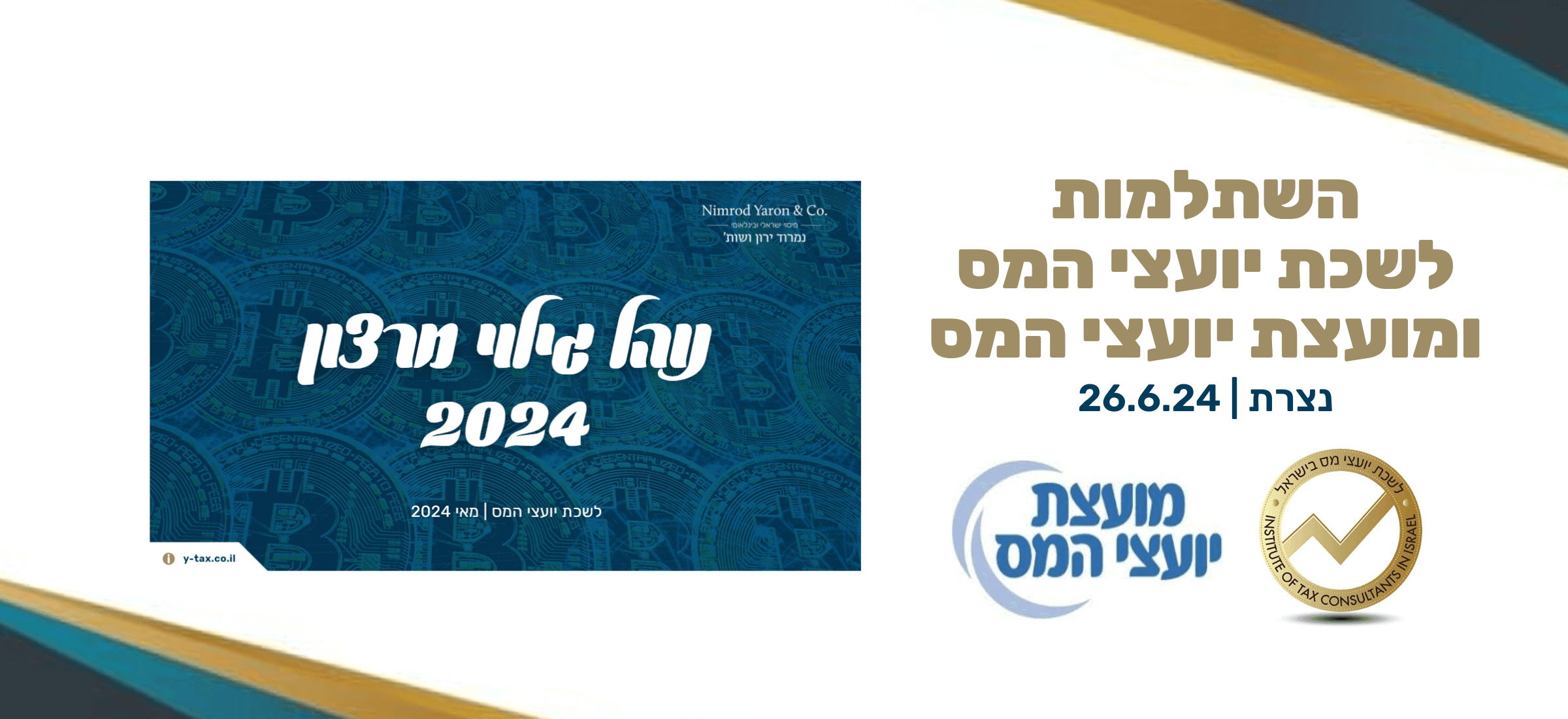 השתלמות לשכת יועצי המס