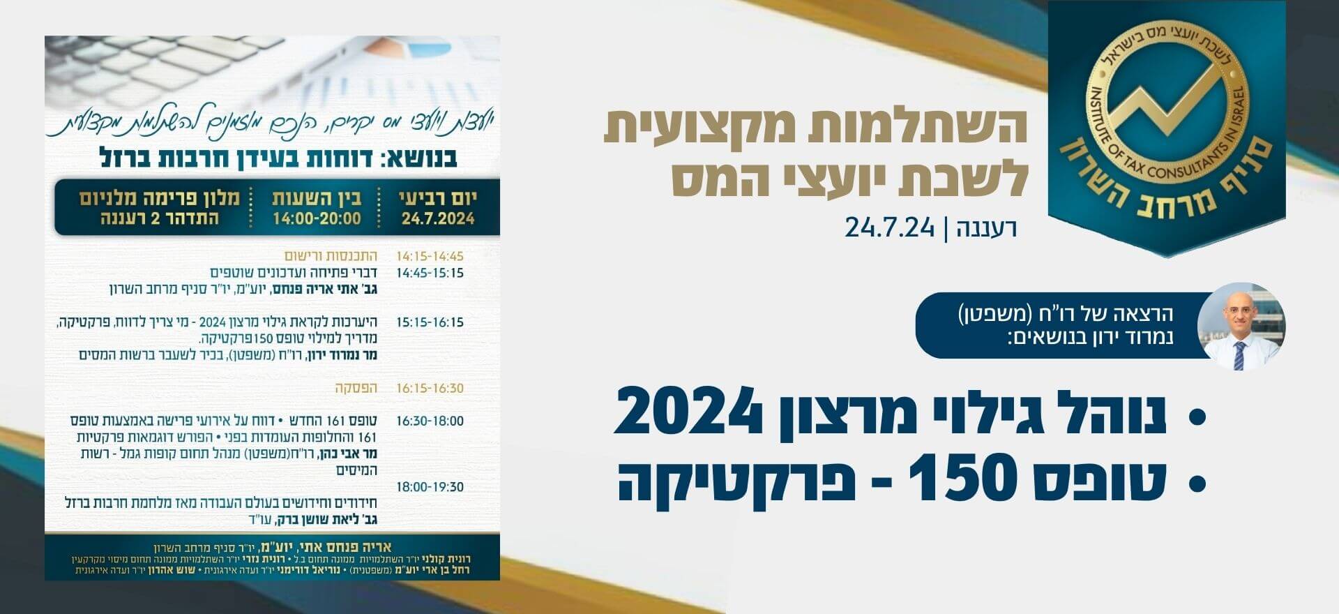 כנס לשכת יועצי המס מרחב השרון