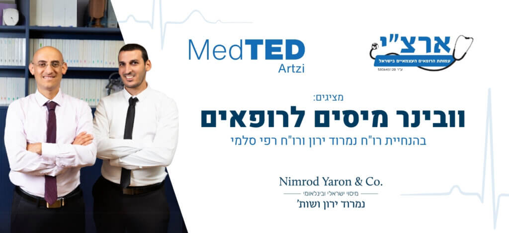ארצ"י - עמותת הרופאים העצמאיים בישראל מציגים: וובינר מד-טד