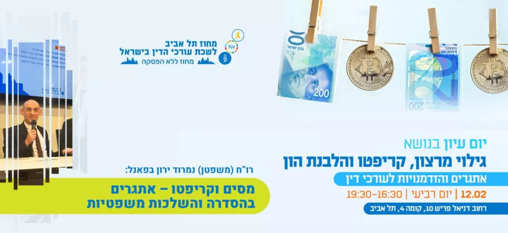 מסים וקריפטו – אתגרים בהסדרה והשלכות משפטיות - לשכת עורכי הדין
