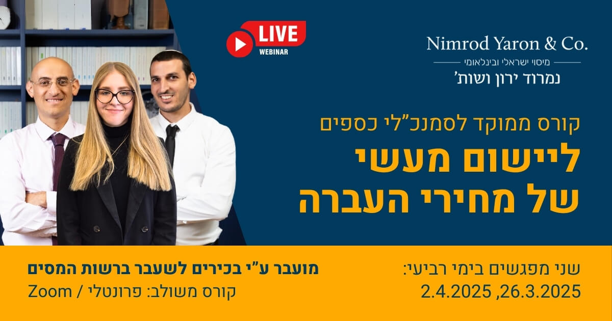 קורס ממוקד מחירי העברה