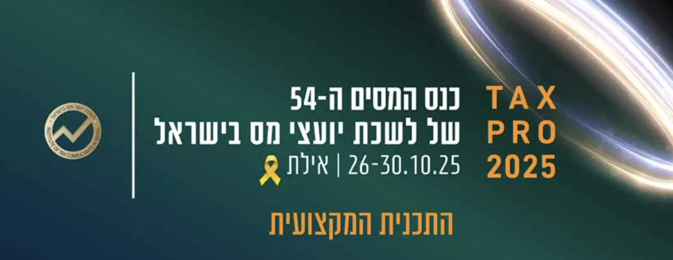 כנס המסים ה-54 של לשכת יועצי מס באילת