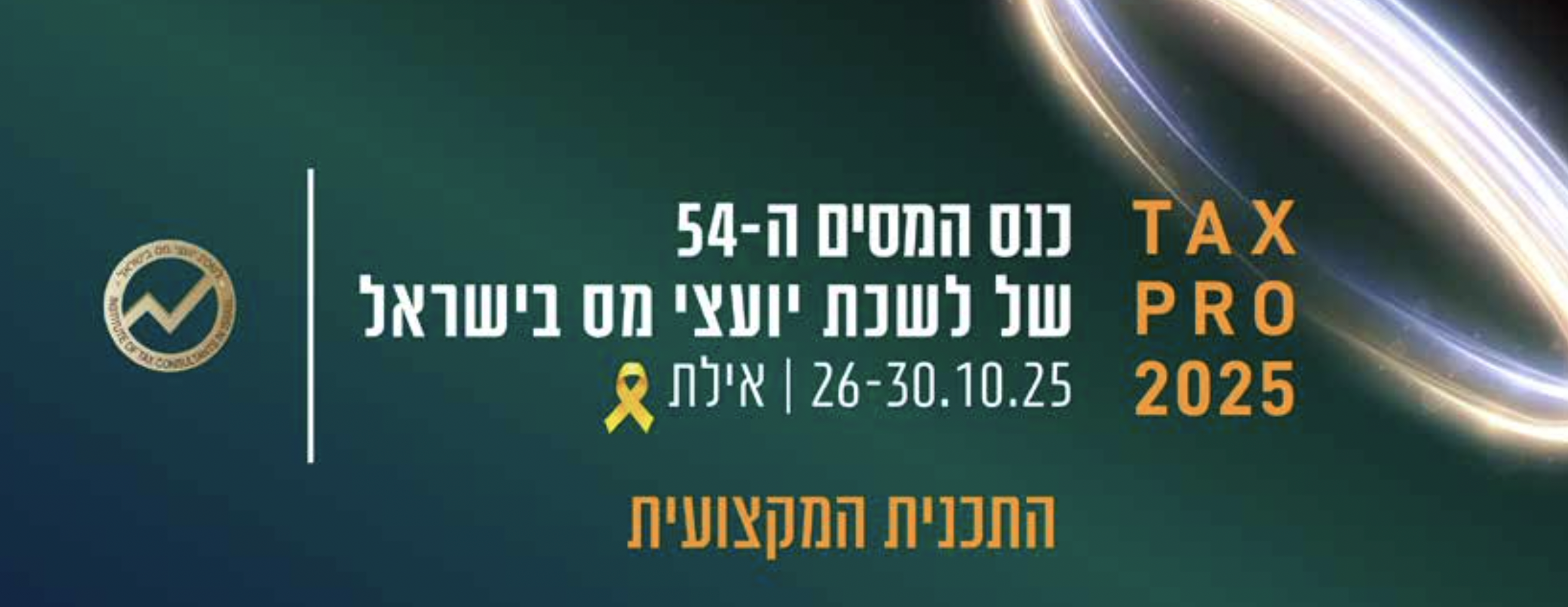 כנס המסים ה-54 של לשכת יועצי מס באילת