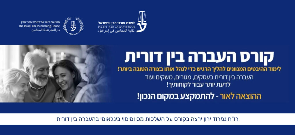 קורס העברה בין דורית של לשכת עורכי הדין