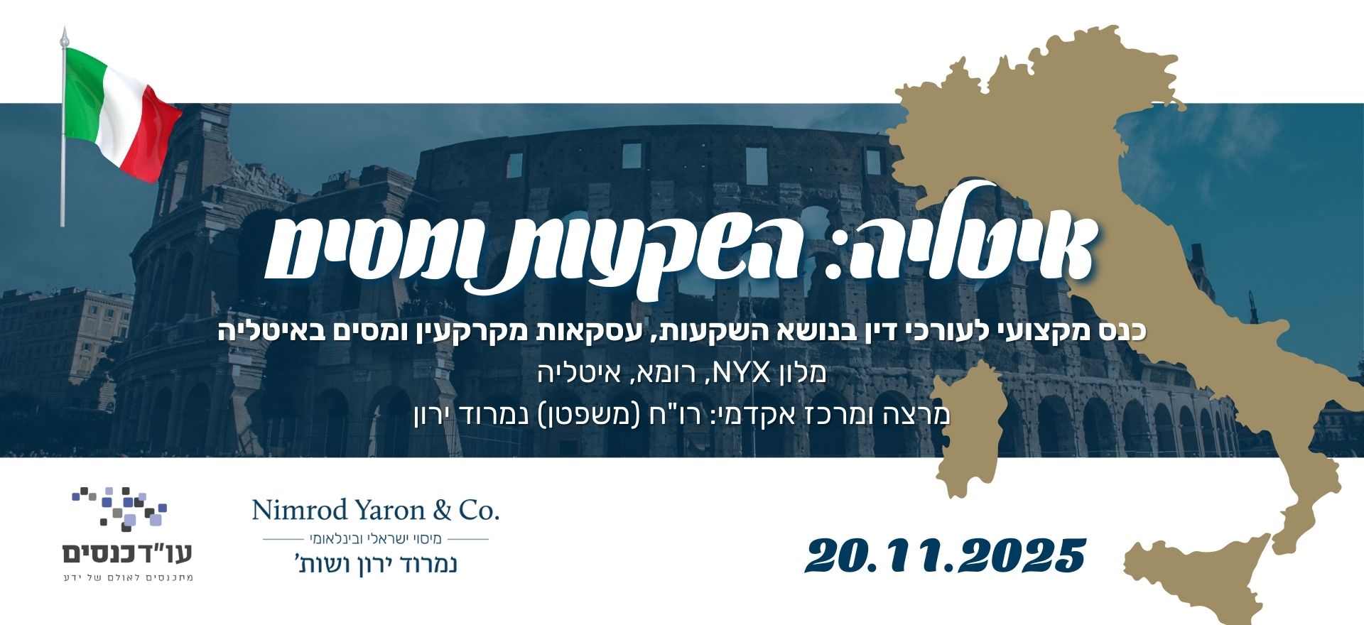כנס ליווי עסקאות נדל"ן באיטליה (רומא) | מיסוי והשקעות 2025