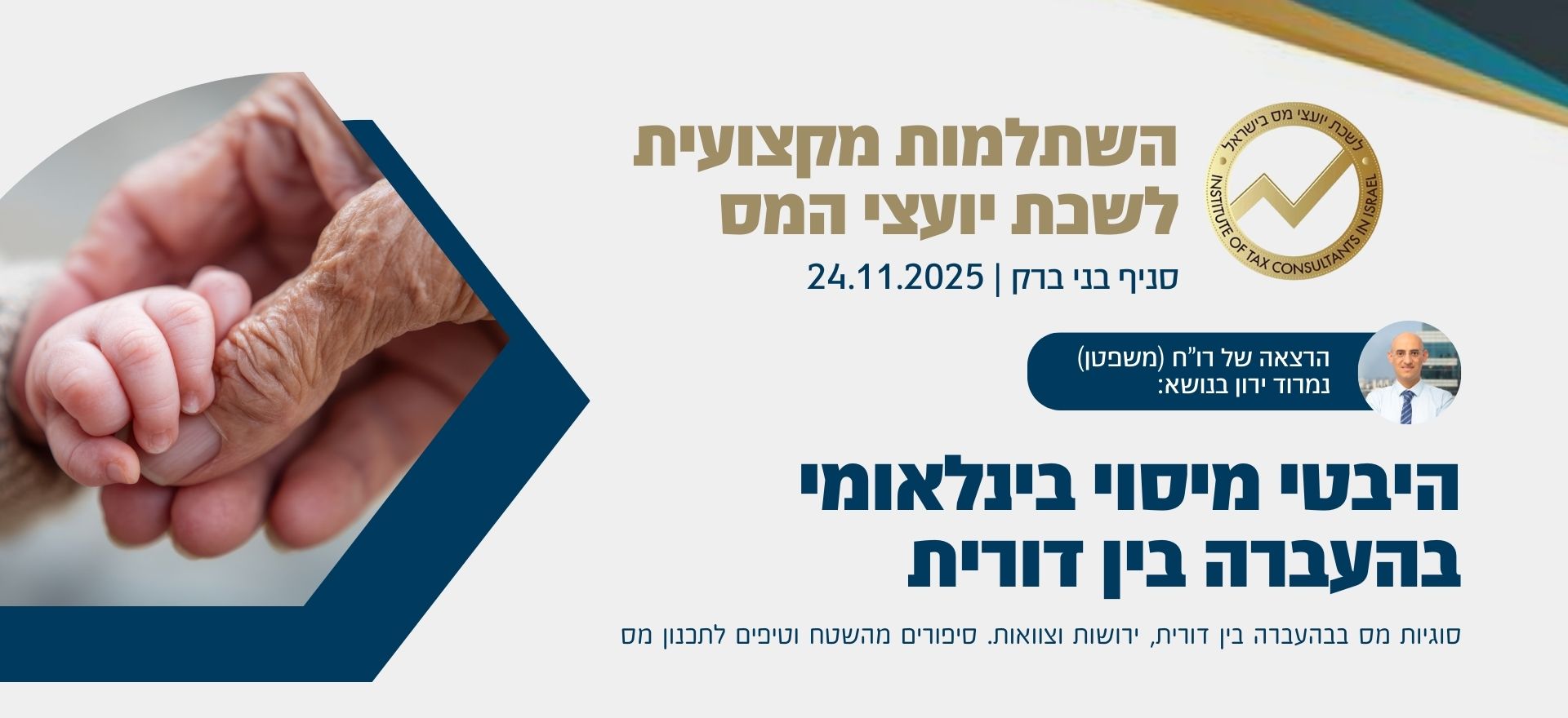 כנס לשכת יועצי המס בנושא - היבטי מיסוי בינלאומי בהעברה בין דורית