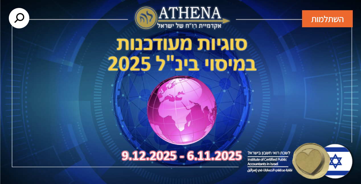 קורס סוגיות מעודכנות במיסוי בינלאומי 2025 - לשכת רואי החשבון