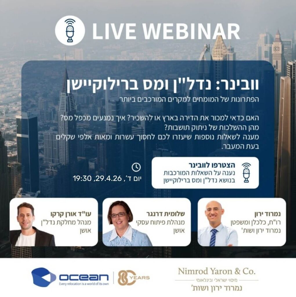 נדל״ן ומיסוי ברילוקיישן - וובינר מיוחד בשיתוף Ocean ו- Nimrod Yaron & Co