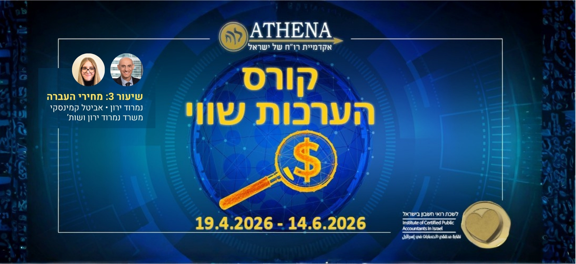 קורס הערכות שווי של לשכת רואי החשבון בישראל - ATHENA 2026