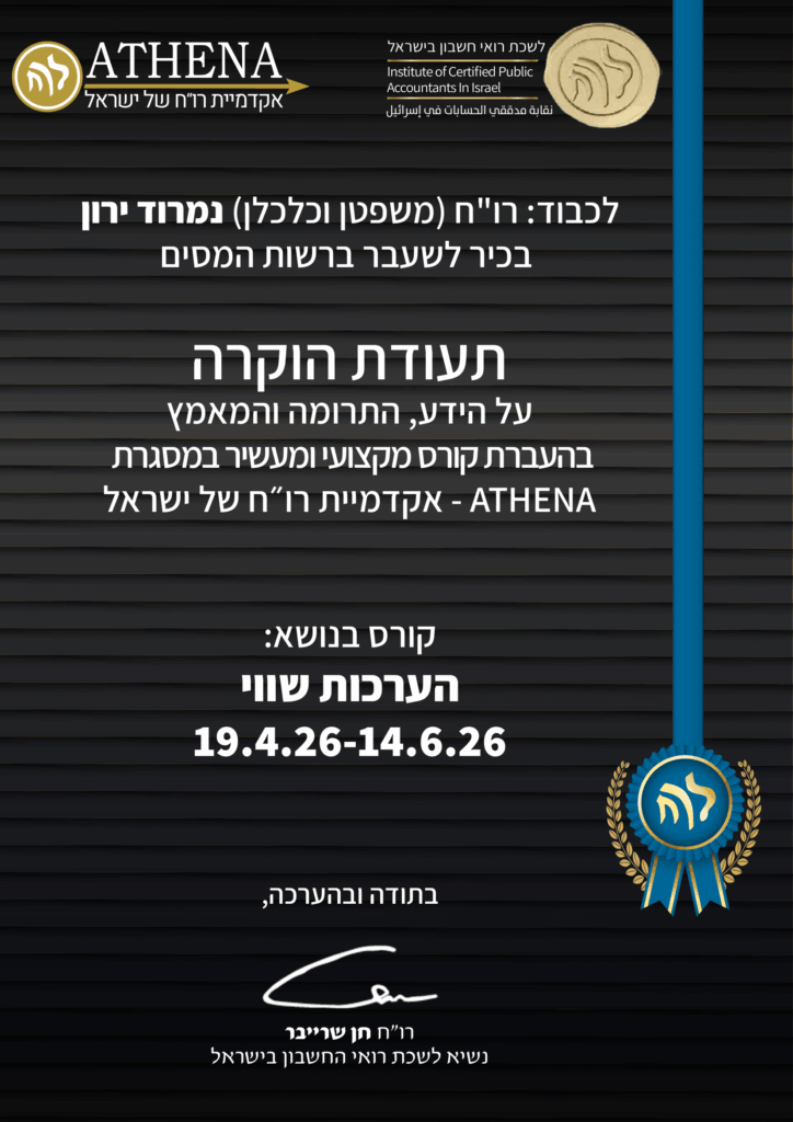 תעודת הוקרה קורס הערכות שווי