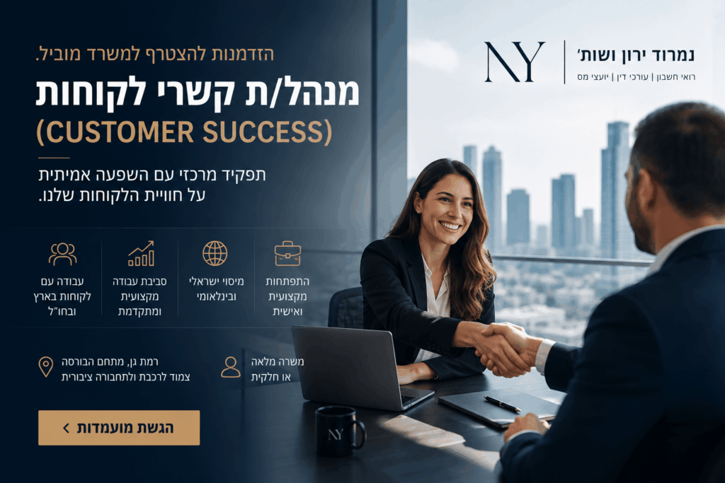 דרושים מנהל/ת קשרי לקוחות (Customer Success) | נמרוד ירון ושות'