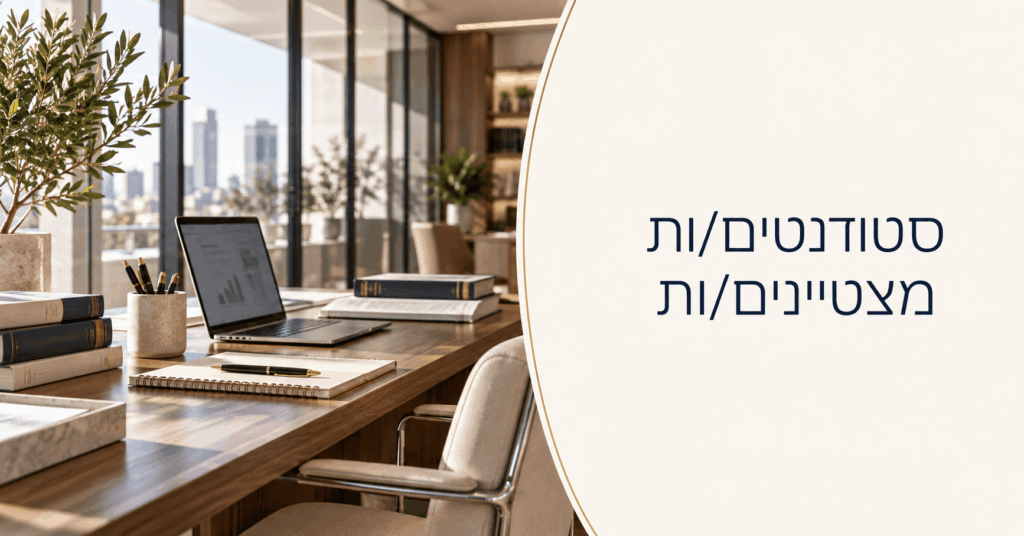 דרושים סטודנטים
