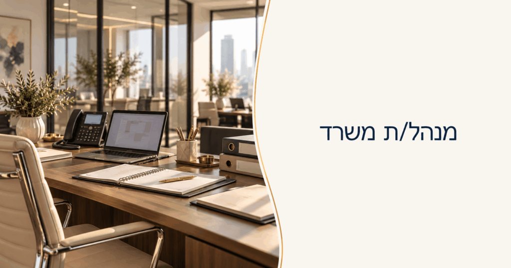 דרושים מנהל משרד