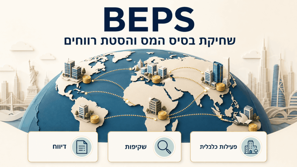 מה זה BEPS
